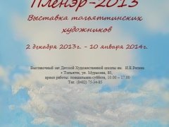 Пленэр 2013