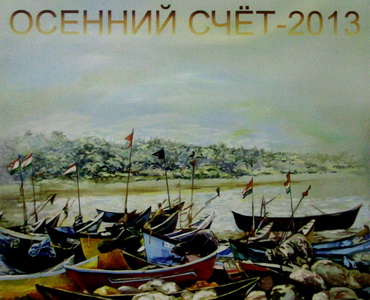 osennii scet 2013